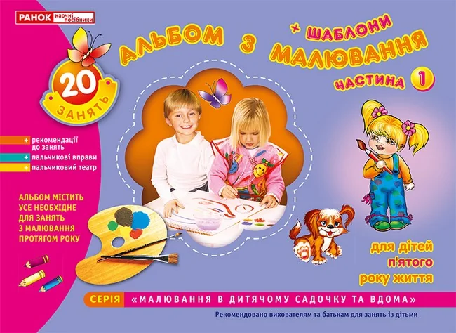 Зошит з малювання Ч.1.Для дітей 5-го року життя. Ранок — фото 3