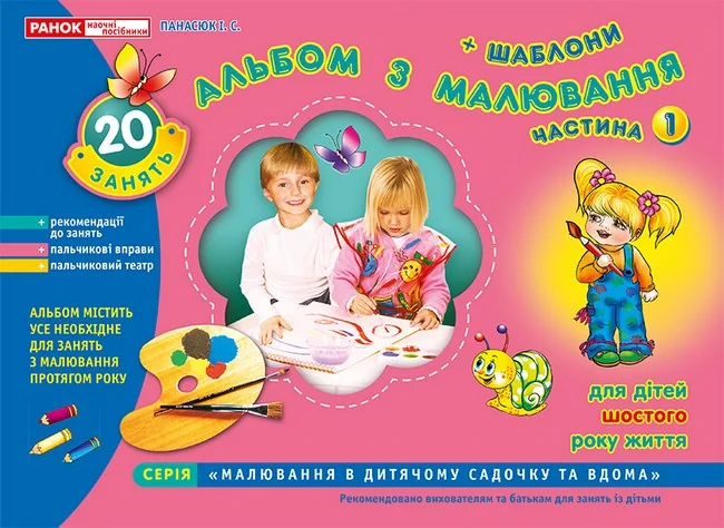 Зошит з малювання Ч.1.Для дітей 6-го року життя. Ранок — фото 3