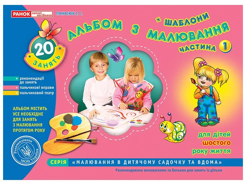 Зошит з малювання Ч.1.Для дітей 6-го року життя. Ранок — фото 2