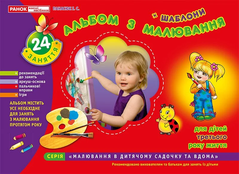 Зошит з малювання+шаблони. Для дітей 3-го року життя. Ранок