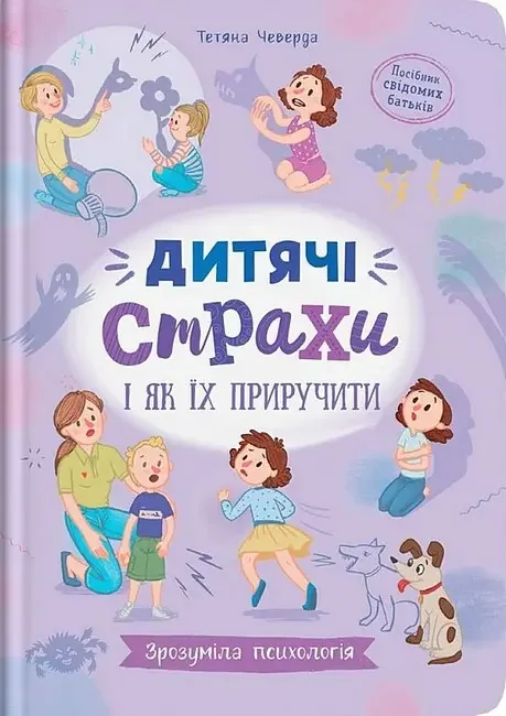 Зрозуміла психологія.Дитячі страхи і як їх приручити. Кристал Бук