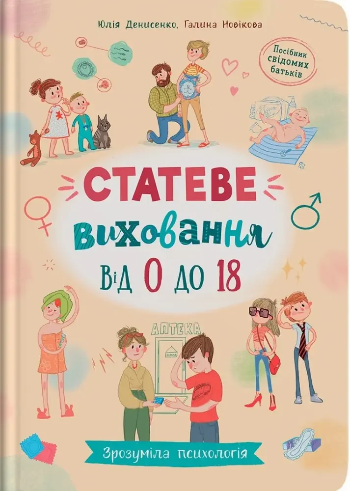 Зрозуміла психологія.Статеве виховання від 0 до 18. Кристал Бук