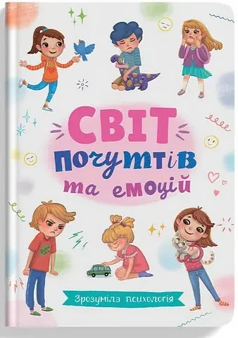 Зрозуміла психологія. Світ почуттів та емоцій. Кристал Бук