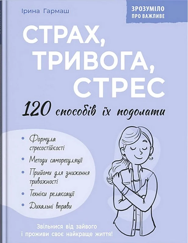Зрозуміло про важливе.Страх, тривога, стрес. 120 способів їх подолати. Кристал Бук