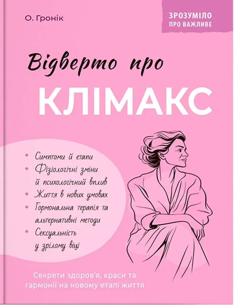 Зрозуміло про важливе.Відверто про клімакс. Кристал Бук