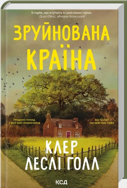 Зруйнована країна.Голл К. Клуб Сімейного Дозвілля
