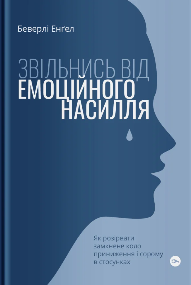Звільнись від емоційного насилля.Енел Б. Якабу