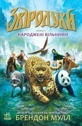 Звіродухи. Народжені вільними. Книга 1 — Б. Мулл — фото 2
