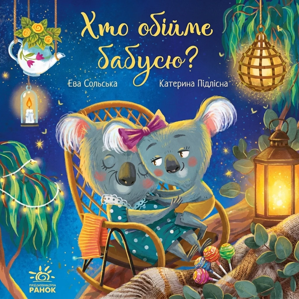 Зворушливі книжки : Хто обійме бабусю? (у)