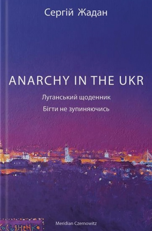ANARCHY IN THE UKR. Луганський щоденник. Бігти не зупиняючись | купити книгу онлайн
