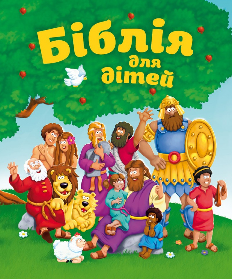 Біблія для дітей