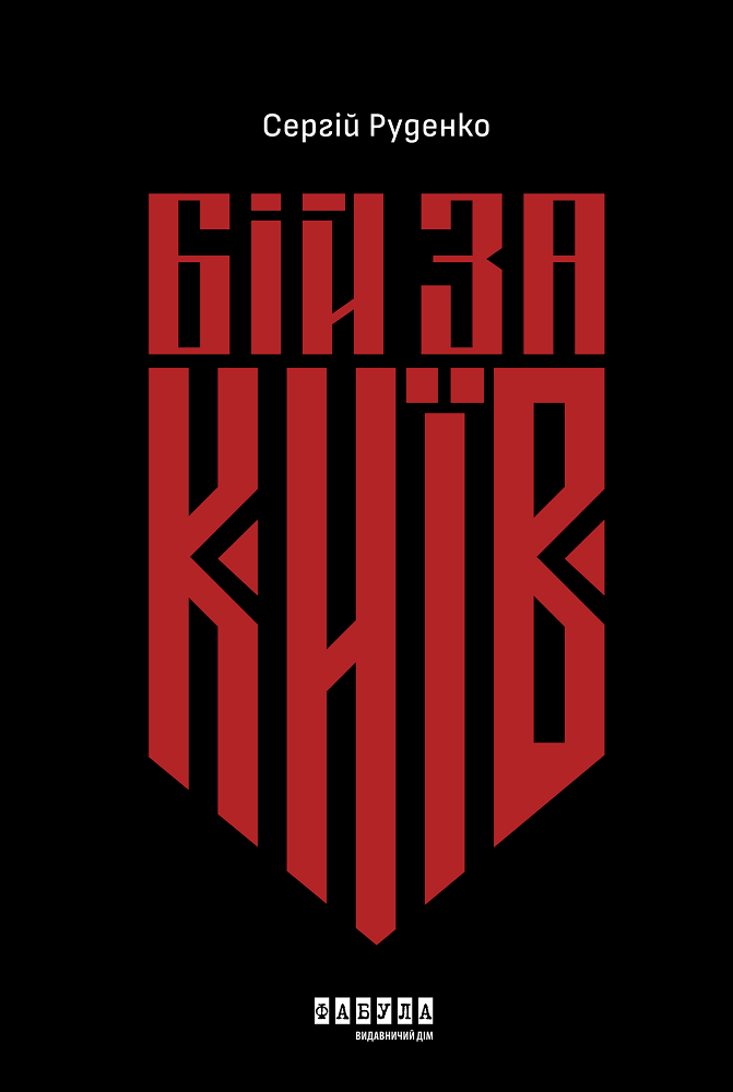 Бій за Київ | купити книгу онлайн