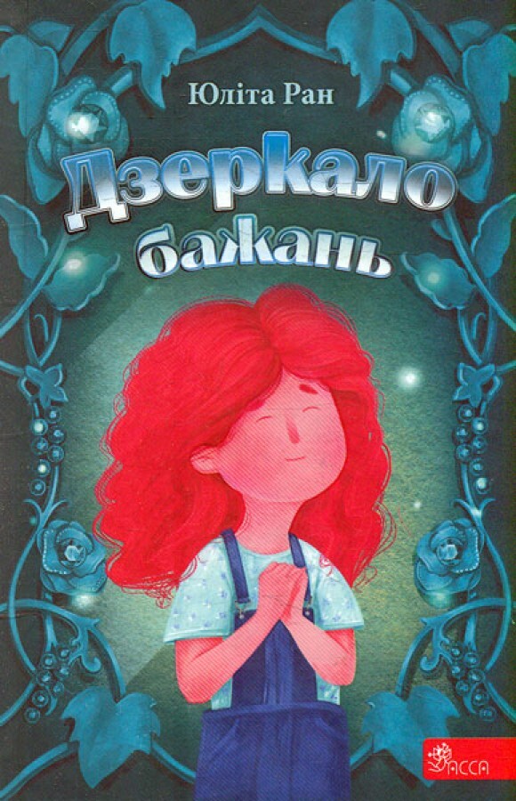 Дзеркало бажань