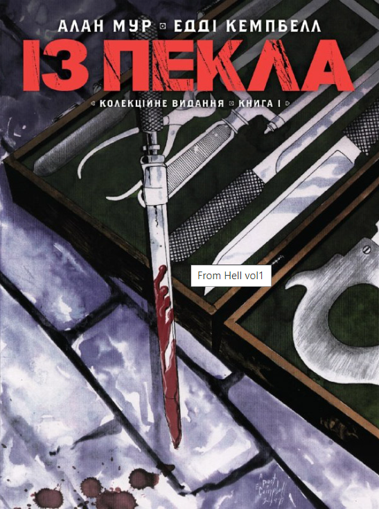 Із Пекла. Колекційне видання. Книга 1 | купити книгу онлайн