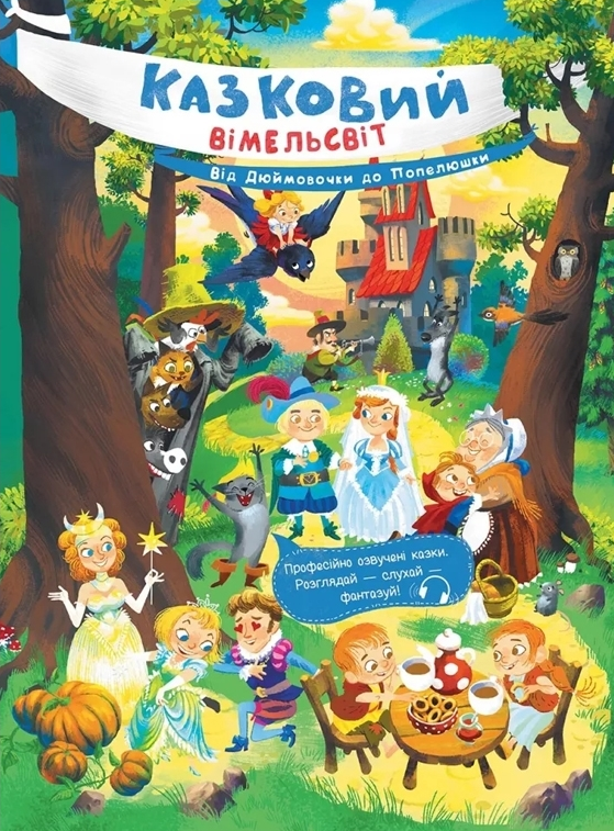 Казковий вімельсвіт. Від Дюймовочки до Попелюшки