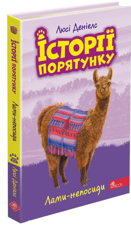 Лами-непосиди | купити книгу онлайн