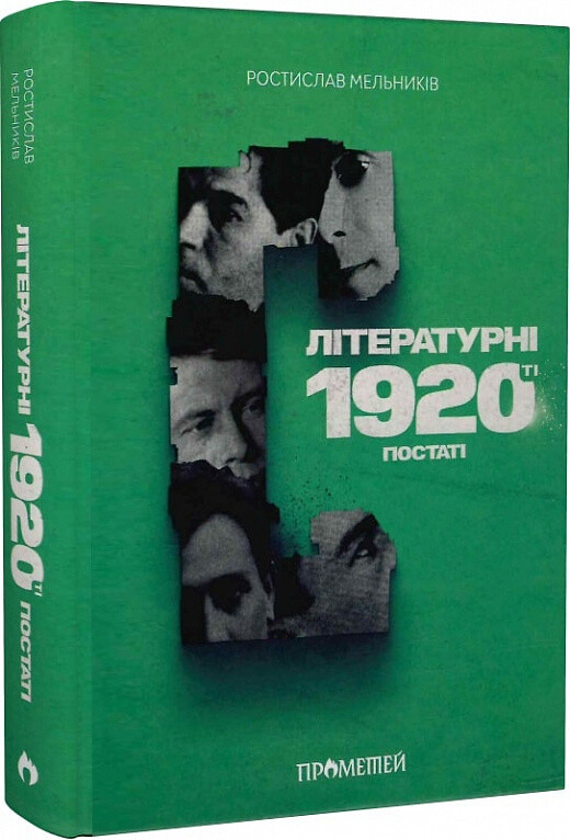 Літературні 1920-ті. Постаті | купити книгу онлайн