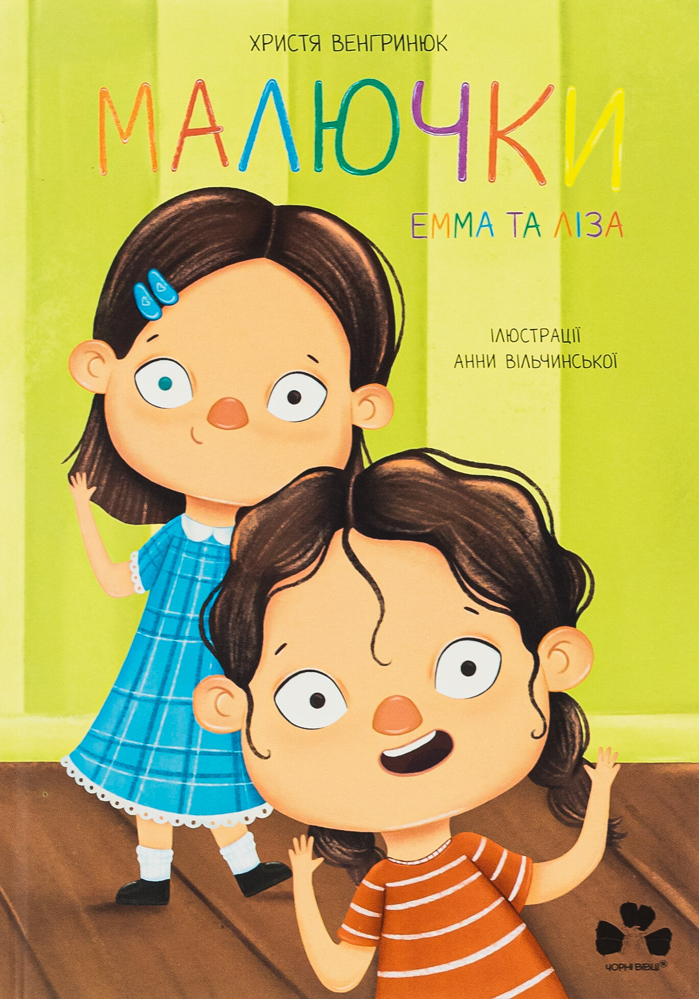 Малючки Емма та Ліза