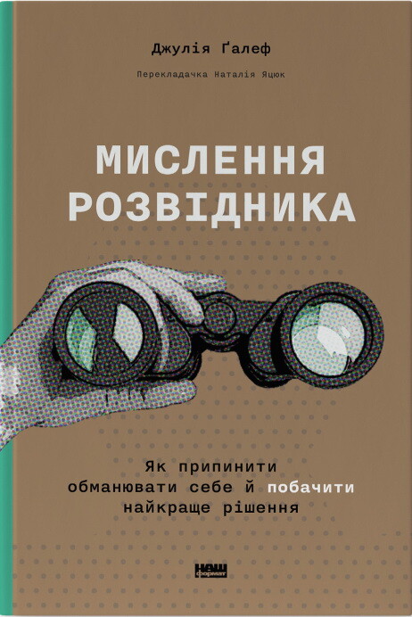 Мислення розвідника. Як припинити обманювати себе й побачити найкраще рішення | купити книгу онлайн