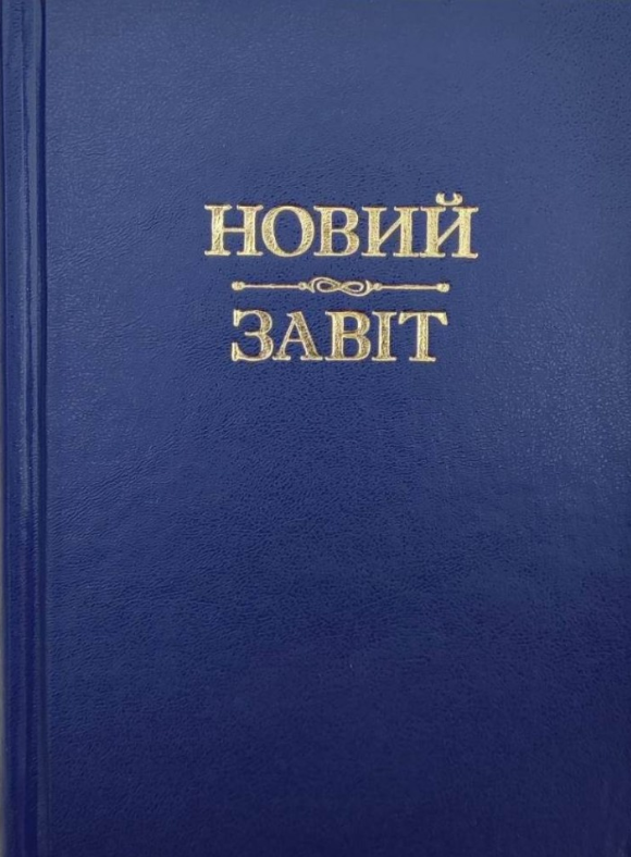 Новий Завіт | купити книгу онлайн