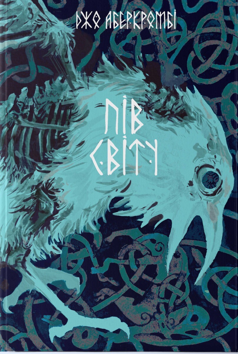 Пів світу | купити книгу онлайн