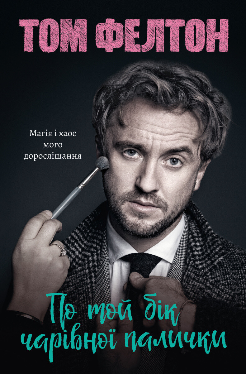 По той бік чарівної палички. Магія і хаос мого дорослішання | купити книгу онлайн