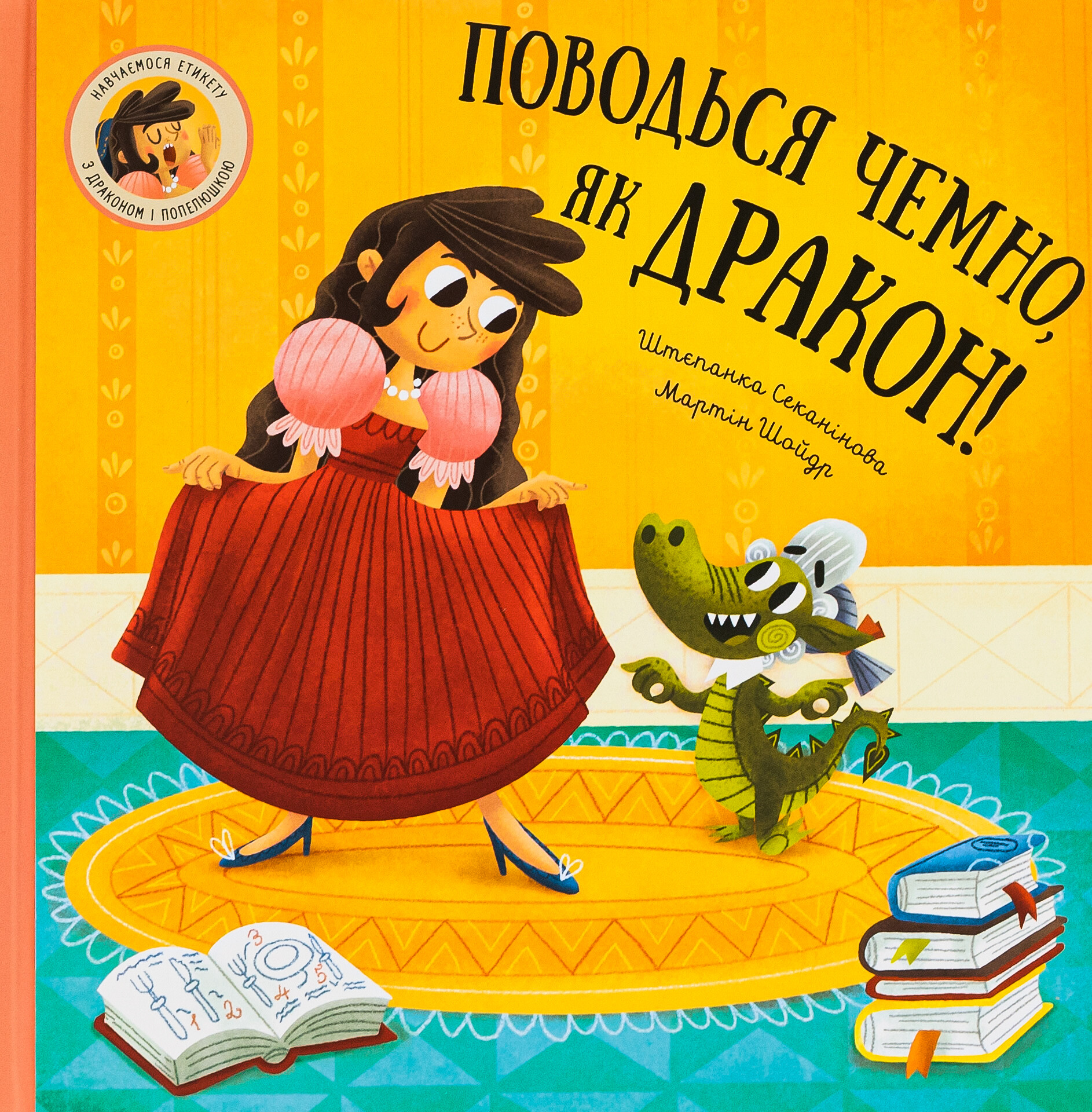 Поводься чемно, як дракон! | купити книгу онлайн