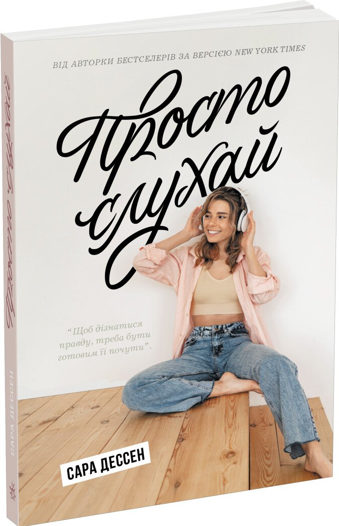 Просто слухай | купити книгу онлайн