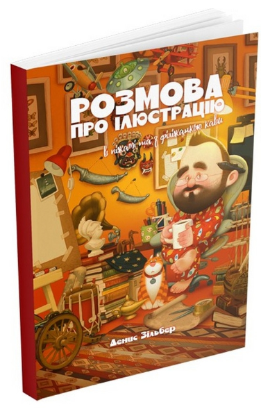 Розмова про ілюстрацію в піжамі та з філіжанкою кави | купити книгу онлайн