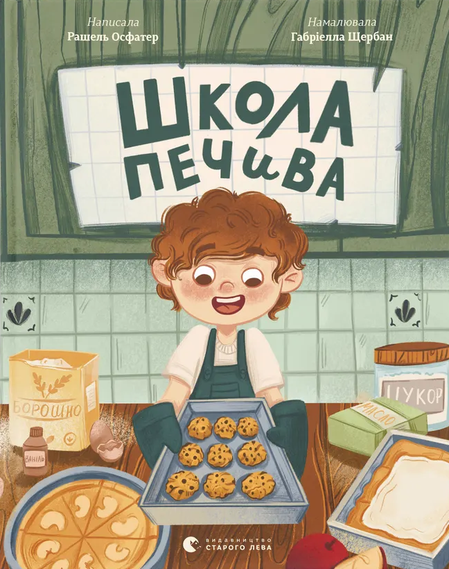 Школа печива | купити книгу онлайн