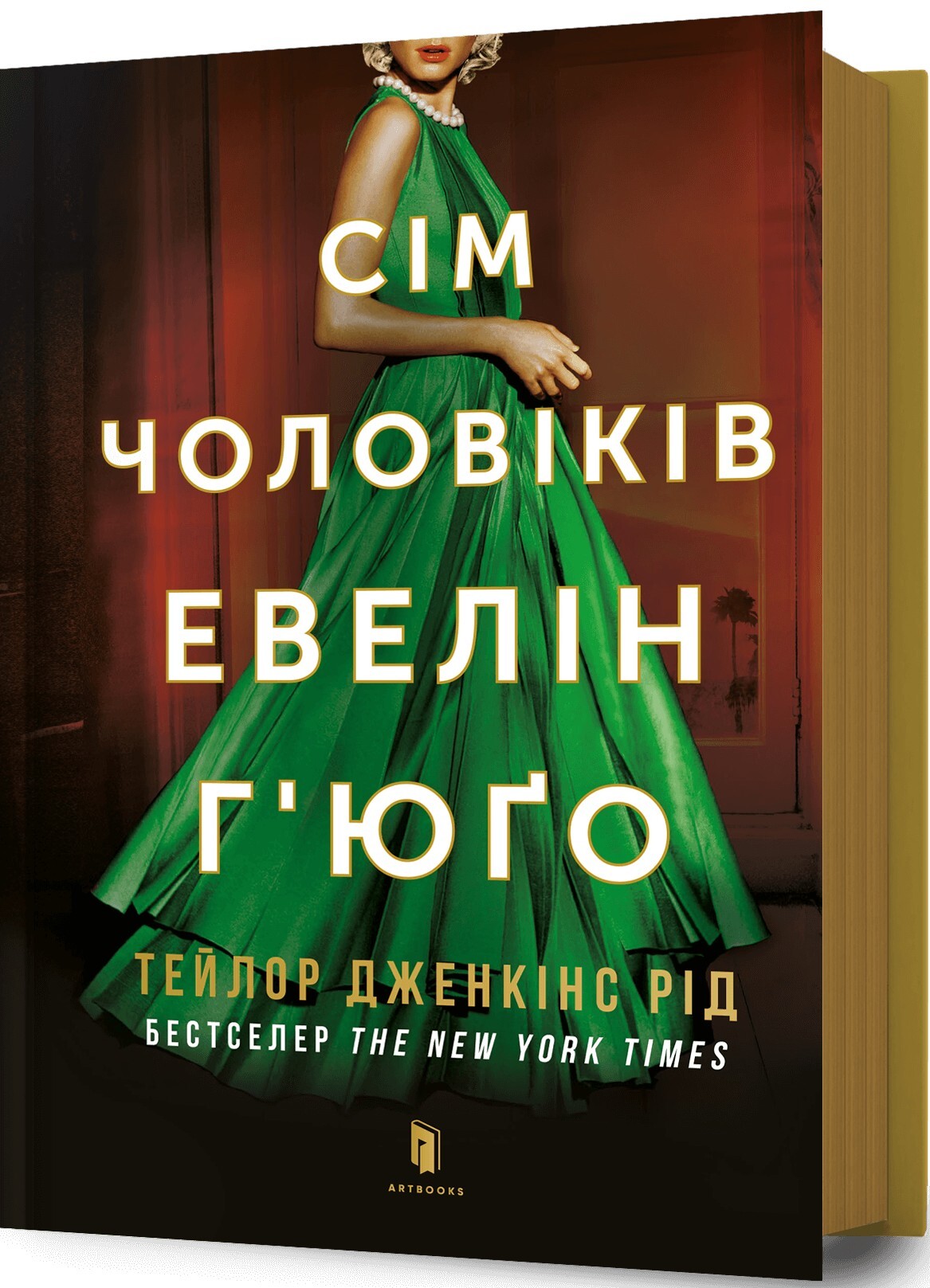 Сім чоловіків Евелін Г'юґо