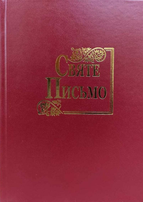 Святе письмо