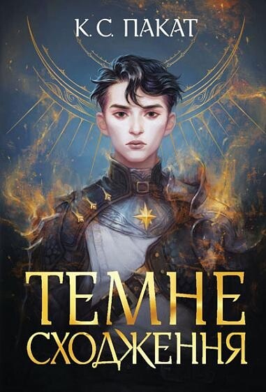 Темне сходження