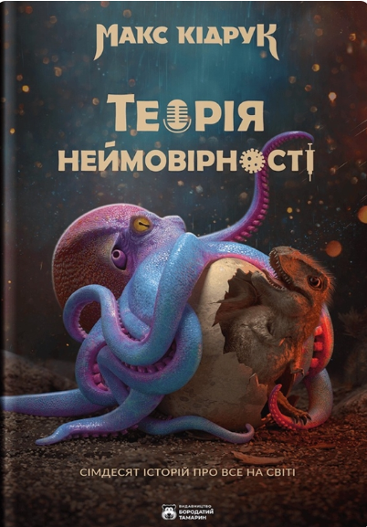 Теорія Неймовірності. Сімдесят історій про все на світі | купити книгу онлайн