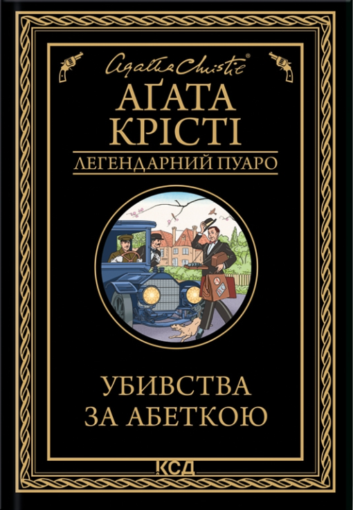 Убивства за абеткою